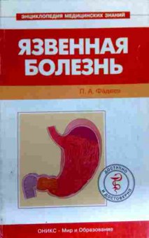 Книга Фадеев П.А. Язвенная болезнь, 11-17386, Баград.рф